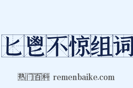 匕鬯不惊组词是什么意思的图片